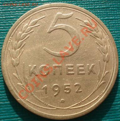 5 копеек 1952 Федорин №80 до 22:00 17.01.12 по МСК. - DSC01209.JPG