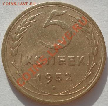 5 копеек 1952 Федорин №80 до 22:00 17.01.12 по МСК. - DSC01198.JPG