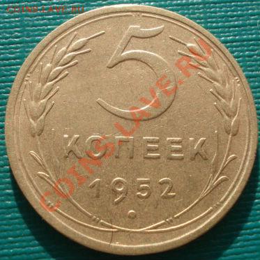 5 копеек 1952 Федорин №80 вторая до 22:00 17.01.12 по МСК. - DSC01229.JPG