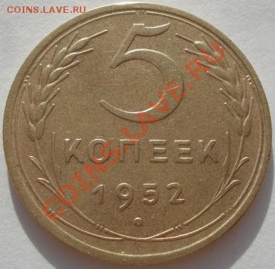 5 копеек 1952 Федорин №80 вторая до 22:00 17.01.12 по МСК. - DSC01218.JPG