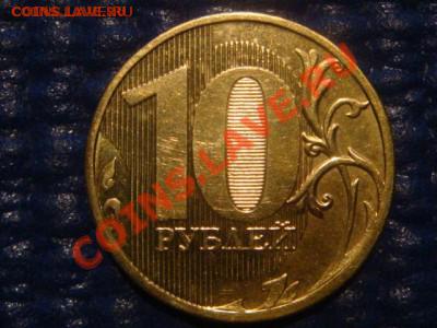 5-10 рублей - разновиды 2009-2011 по фиксированной цене !!!! - DSC03658.JPG
