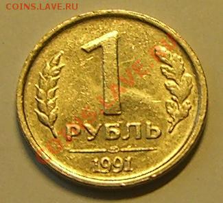 1 рубль 1991 - 1991 1 рубль