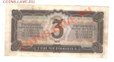 3 Червонца 1937 г. Хорошая.до 19.01 12. 22-00 - Изображение