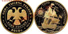 Монеты с Корабликами - 1000 рублей  Гото Предестинация