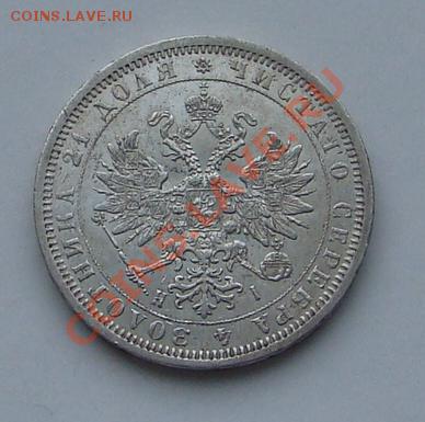РУБЛЬ 1873год  до 22.01.2012г 21-00 - DSC08386.JPG