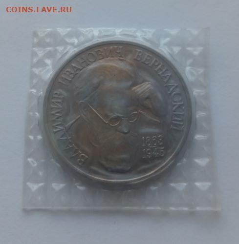 1 рубль 1993 Вернадский - Вернадский - 1