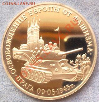 3 РУБ ПРАГА ОСВОБОЖДЕНИЯ ЕВРОПЫ ОТ ФАШИЗМА ПРУФ  до 22.01.12 - Фото0645
