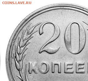 20 копеек 1931 Билон с прочерком - изображение_2024-05-08_174226940