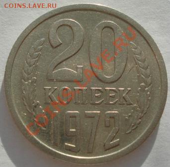 20 копейки 1972 СССР до 22:00 21.01.12 по МСК. - DSC09532.JPG