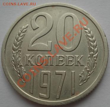 20 копейки 1971 состояние! до 22:00 21.01.12 по МСК. - DSC00378.JPG
