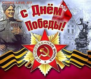 С Днём Победы!!! - image