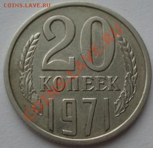 20 копейки 1971 СССР до 22:00 21.01.12 по МСК. - DSC00448.JPG