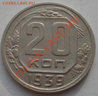 20 копеек 1939 СССРдо 22:00 21.01.12 по МСК. - DSC03895.JPG