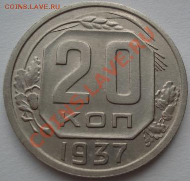 20 копеек 1937 СССР до 22:00 21.01.12 по МСК. - DSC00360.JPG