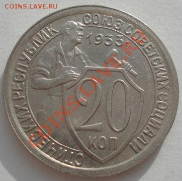 20 копеек 1933 СССР до 22:00 21.01.12 по МСК. - DSC01781.JPG
