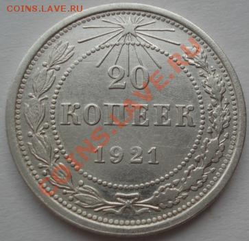 20 копеек 1921 вторая! до 22:00 21.01.12 по МСК. - DSC00348.JPG