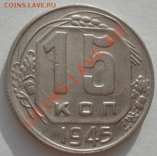 15 копеек 1944 и 1945 СССР до 22:00 21.01.12 по МСК. - DSC01774.JPG
