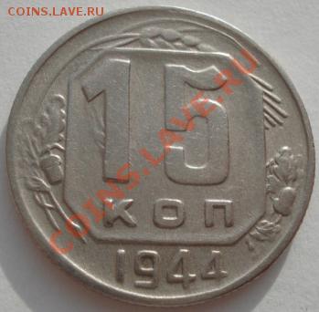 15 копеек 1944 и 1945 СССР до 22:00 21.01.12 по МСК. - DSC01755.JPG