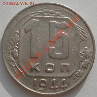 15 копеек 1944 вторая! до 22:00 21.01.12 по МСК. - DSC01743.JPG