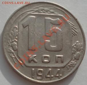 15 копеек 1944 вторая! до 22:00 21.01.12 по МСК. - DSC01742.JPG