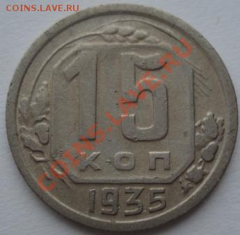 15 копеек 1935 три меридиана! до 22:00 21.01.12 по МСК. - DSC00521.JPG