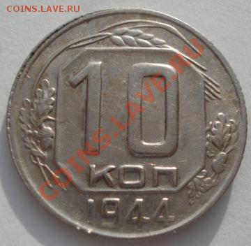 10 копеек 1944 СССР до 22:00 21.01.12 по МСК. - DSC01589.JPG