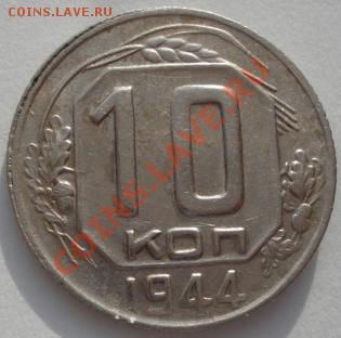 10 копеек 1944 СССР до 22:00 21.01.12 по МСК. - DSC01585.JPG