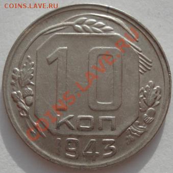 10 копеек 1943 СССР до 22:00 21.01.12 по МСК. - DSC01601.JPG