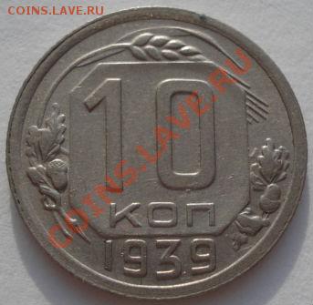 10 копеек 1939 СССР до 22:00 21.01.12 по МСК. - DSC00690.JPG