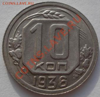 10 копеек 1936 состояние! до 22:00 21.01.12 по МСК. - DSC00680.JPG