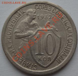 10 коп. 1931,1932,1933 СССР до 22:00 21.01.12 по МСК. - DSC00506.JPG