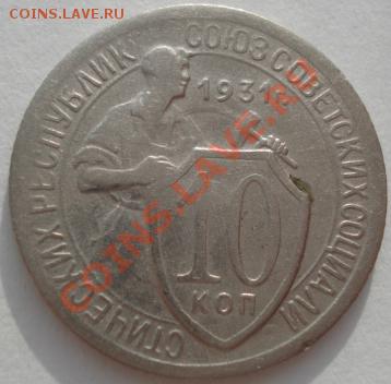 10 коп. 1931,1932,1933 СССР до 22:00 21.01.12 по МСК. - DSC01650.JPG