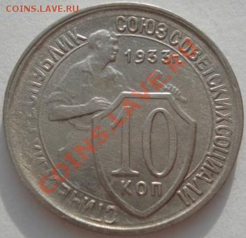 10 коп. 1931,1932,1933 СССР до 22:00 21.01.12 по МСК. - DSC01625.JPG