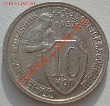 10 копеек 1933 СССР до 22:00 21.01.12 по МСК. - DSC01637.JPG