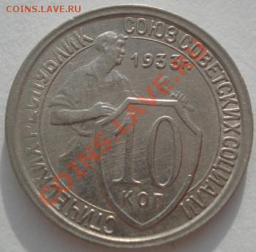 10 копеек 1933 СССР до 22:00 21.01.12 по МСК. - DSC01633.JPG