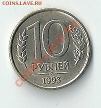 10 рублей 1993г. ММД НЕМАГНИТНАЯ 2000 рублей. - 10 руб. 1993г. немагнитная №10001