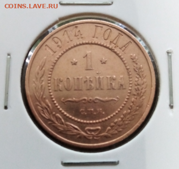 1 копейка 1914 с.п.б. UNC до 22.00 мск 16.05.2024 - 1