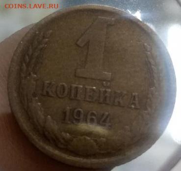 1 копейка 1964г. с 199р до 20.05.2024 22.00 - photo_2024-05-16_16-00-43 (2)
