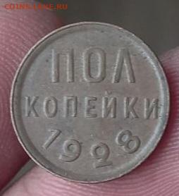 Полкопейки 1928 на подлинность - r-polkopeyki-1928-redkaya-otlichnaya-1-22178257