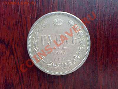 1рубль1860 определение подлинности - 163025w400h367zc0