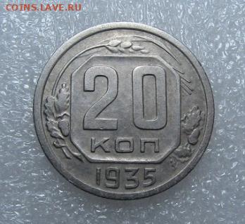 20 копеек 1935 г хорошая до 31,05 в 22,00 мск - PXYQgR_4_Vk