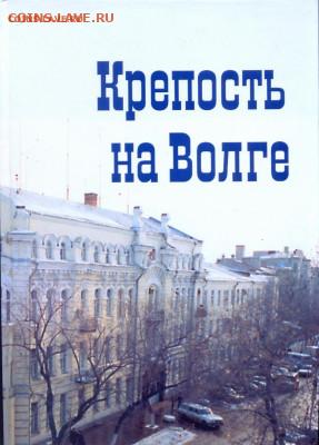 "Крепость на Волге" Книга про УФСБ Самарской обл. От ГубЧК д - уфсб0001