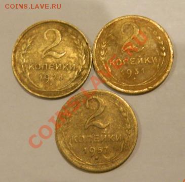 2 копейки 1926, 1931, 1952 до 19-00 22.01.2012 - DSCN4022