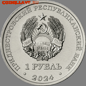 Приднестровье. - 04_ПМР_1_руб_2024_герб