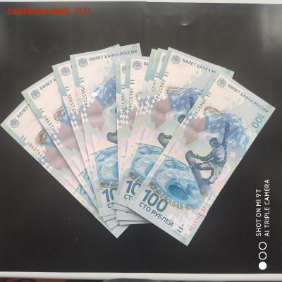 Сочи 100 рублей (АА) 2014 из пачки до 09.06. до 22.00 - 1713794233336 (1)
