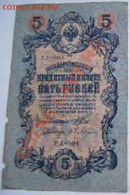 5 Рублей 1909 БРАК "АУ-УА"- 004 - 5 руб 1909