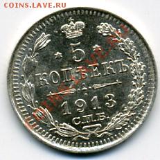 5 копеек 1913 года UNC! До 25.01 до 21.00 - 5 копеек 1913.JPEG