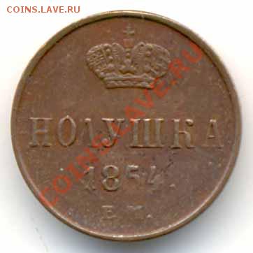 Полушка 1854 ем. Желтая! До 25.01.12, 22-00 мск. - 1120066