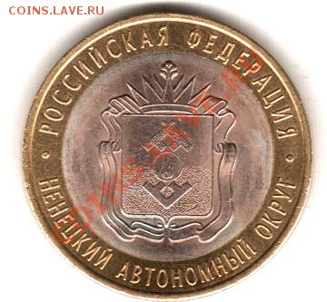 10 рублей Ненецкий АО–триметаллический состав (медный аверс) - аверс
