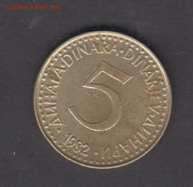 СФРЮ 1982 5 динаров до 30 06 - 404
